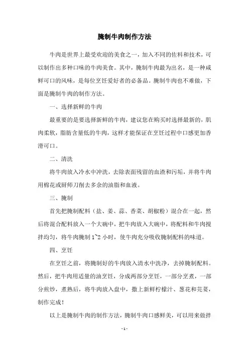 腌制牛肉制作方法