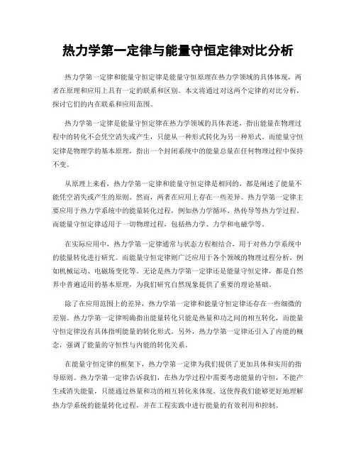 热力学第一定律与能量守恒定律对比分析