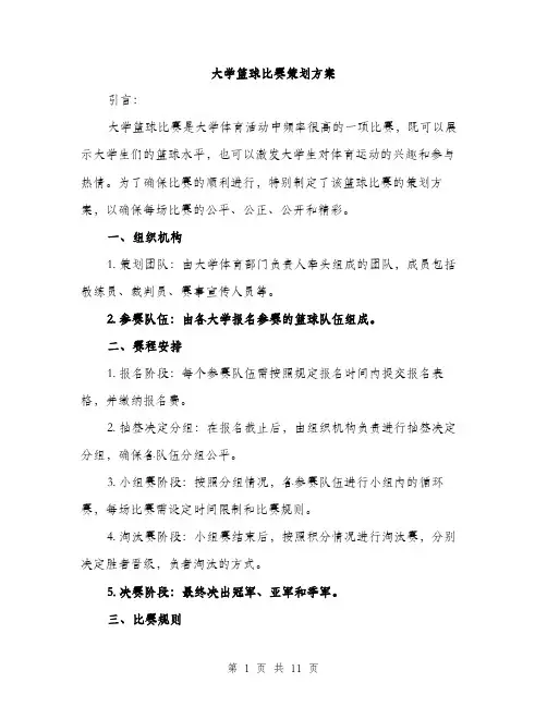 大学篮球比赛策划方案（三篇）