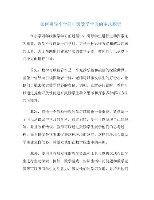 如何引导小学四年级数学学习的主动探索