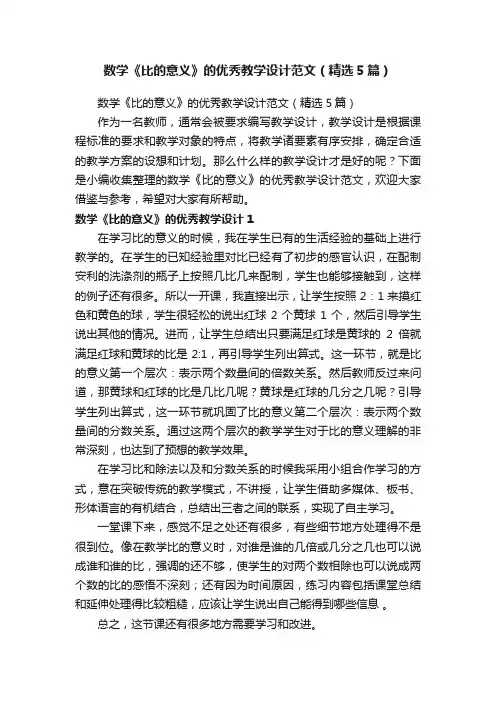 数学《比的意义》的优秀教学设计范文（精选5篇）