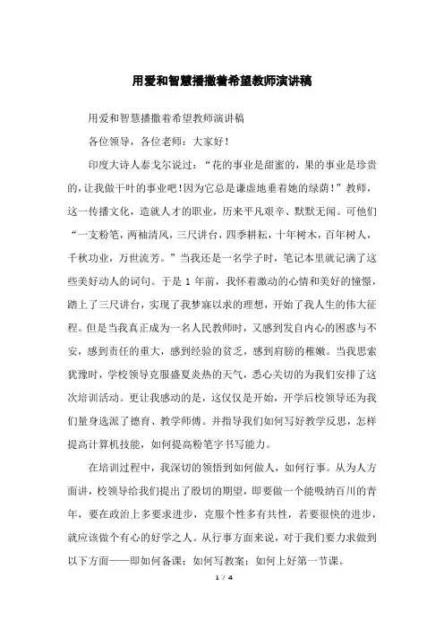 用爱和智慧播撒着希望教师演讲稿
