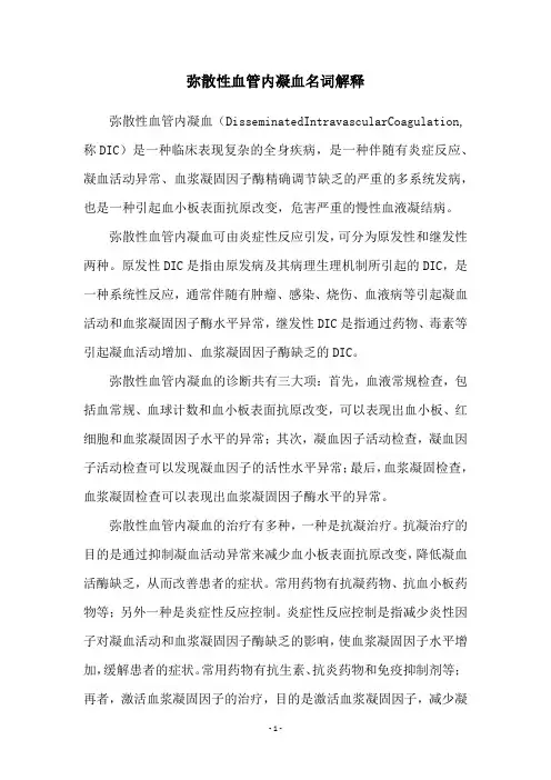 弥散性血管内凝血名词解释