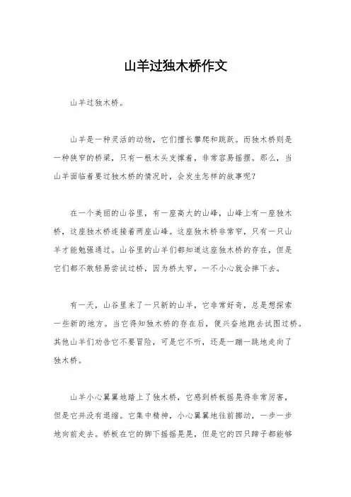 山羊过独木桥作文