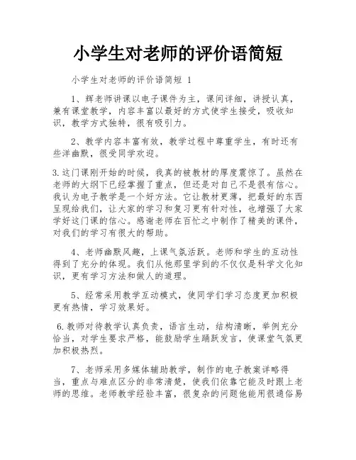 小学生对老师的评价语简短