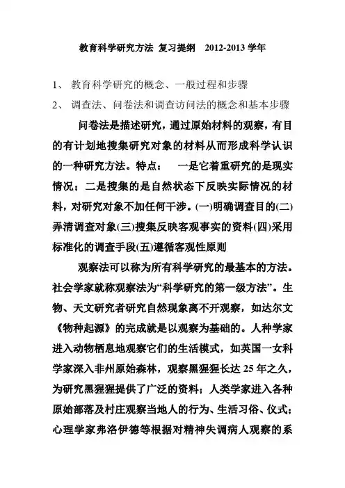 教育科学研究方法 复习提纲