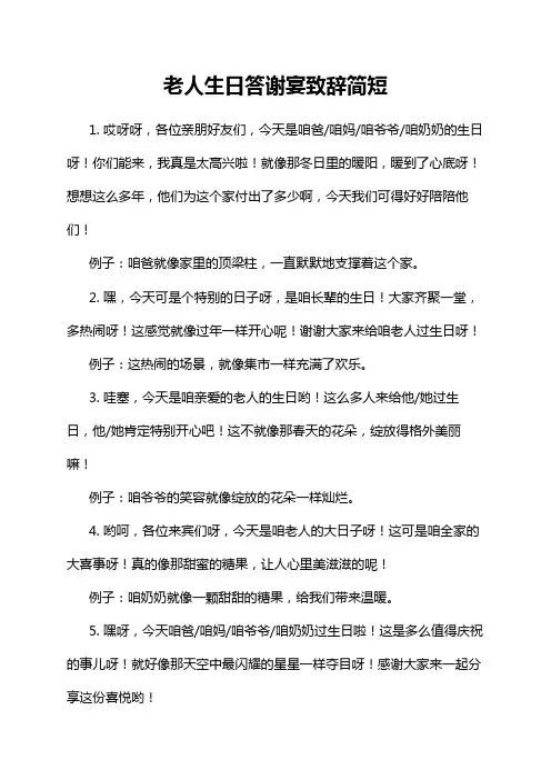 老人生日答谢宴致辞简短