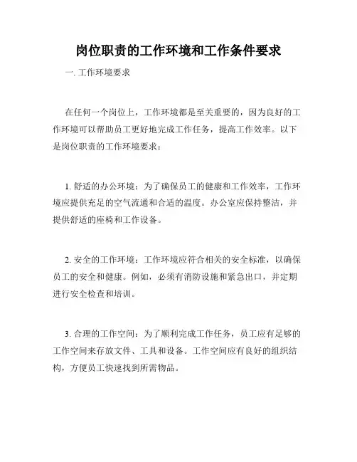 岗位职责的工作环境和工作条件要求
