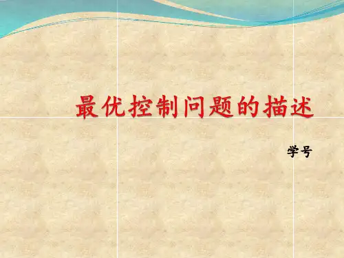系统最优控制