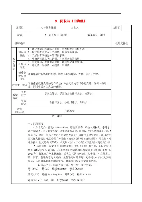 七年级语文下册第三单元9阿长与山海经教案新人教版