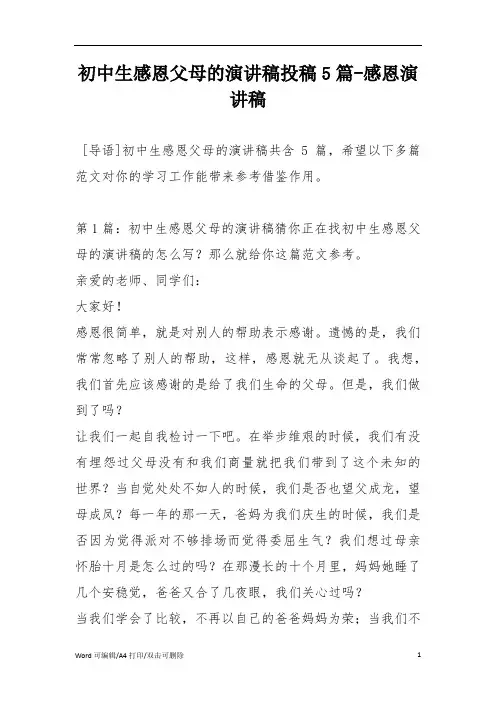 初中生感恩父母的演讲稿投稿5篇-感恩演讲稿(完整版)