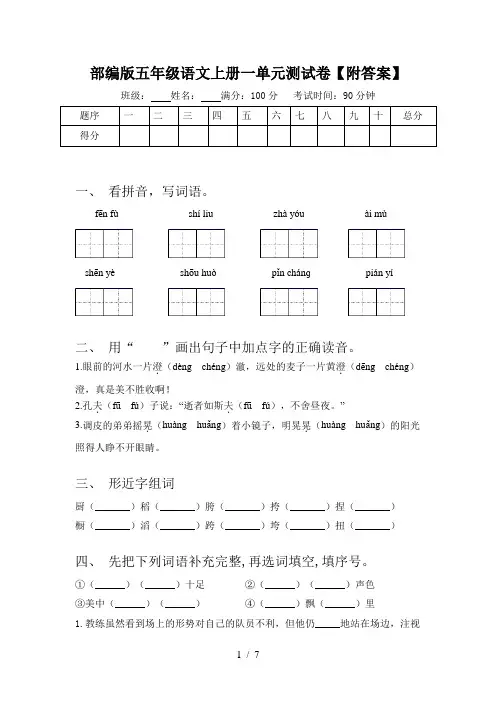 部编版五年级语文上册一单元测试卷【附答案】