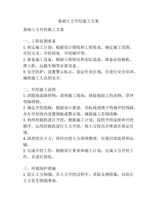 基础土方开挖施工方案