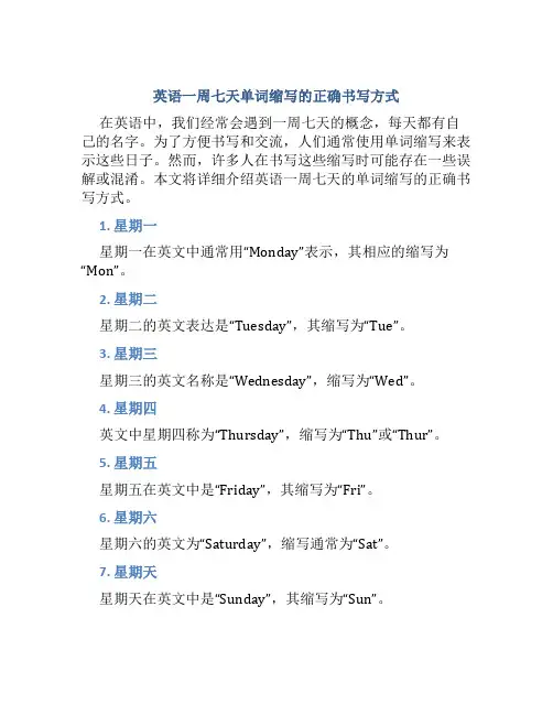 英语一周七天单词缩写怎么写