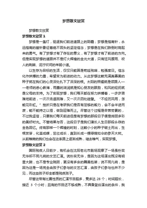梦想散文欣赏