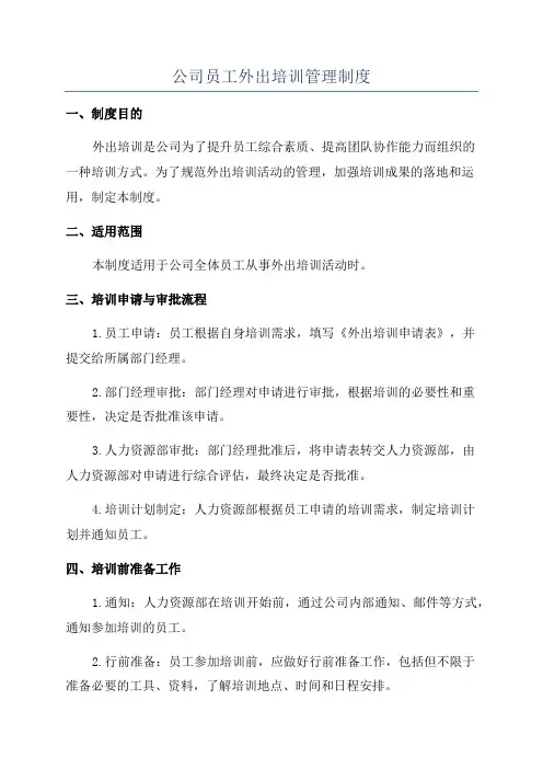 公司员工外出培训管理制度