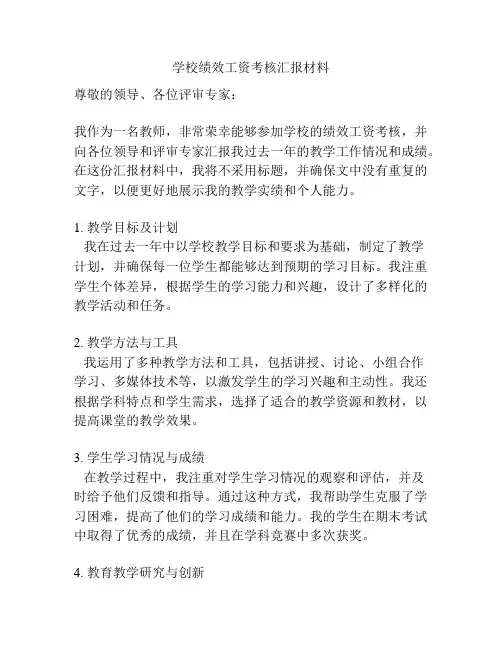 学校绩效工资考核汇报材料
