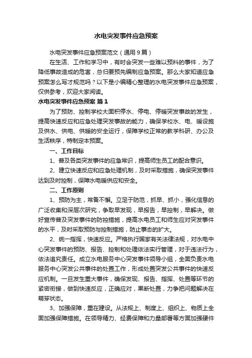 水电突发事件应急预案范文