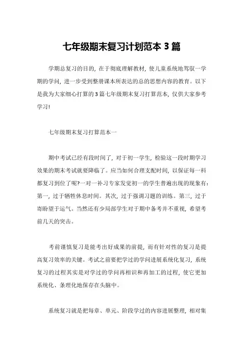 七年级期末复习计划范本3篇1