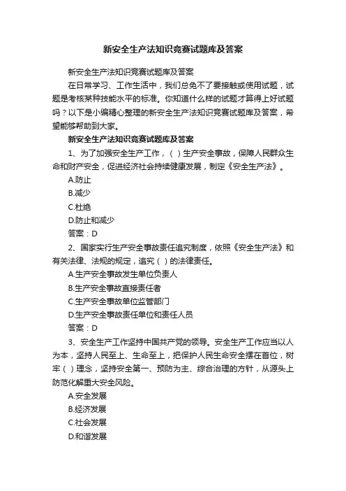 新安全生产法知识竞赛试题库及答案共300题