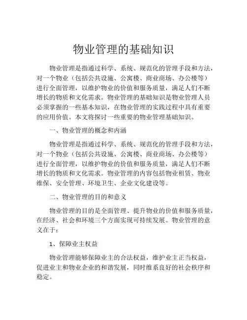物业管理的基础知识
