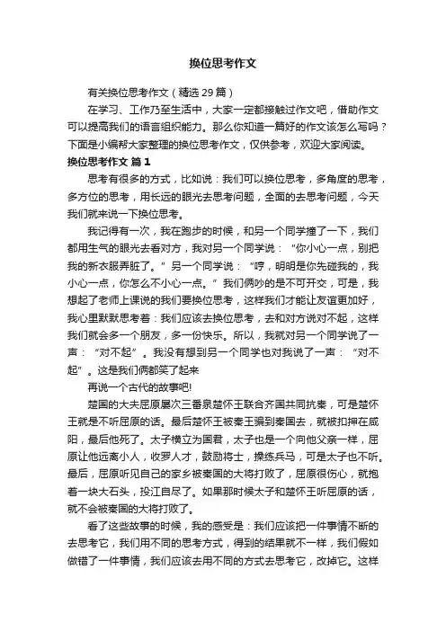 有关换位思考作文（精选29篇）
