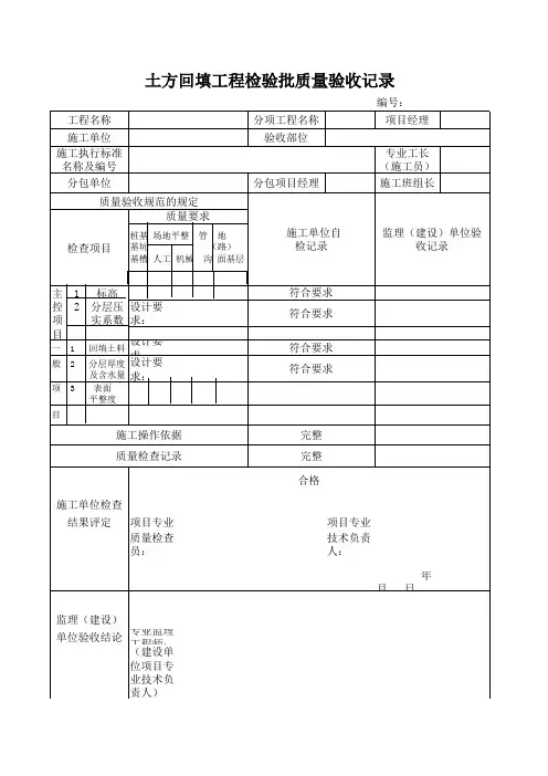 土方回填工程检验批质量验收记录