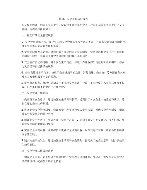 修理厂安全工作总结报告