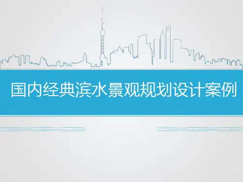 国内经典滨水景观规划设计案例集锦