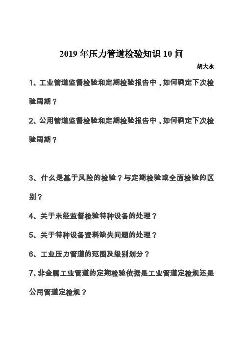 2019年压力管道检验知识10问