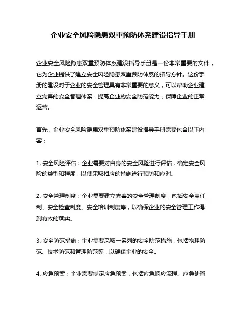 企业安全风险隐患双重预防体系建设指导手册