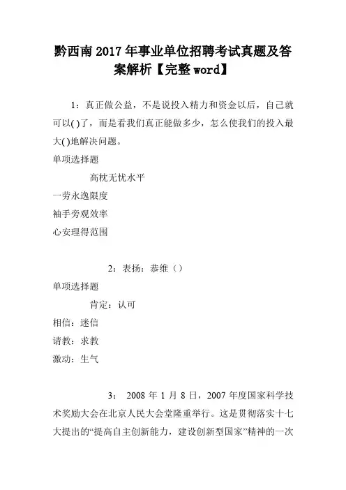 黔西南2017年事业单位招聘考试真题及答案解析【完整word】