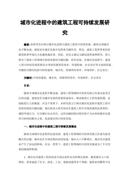城市化进程中的建筑工程可持续发展研究