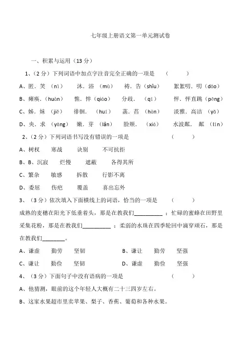 人教版七年级上册语文第一单元 测试卷及答案