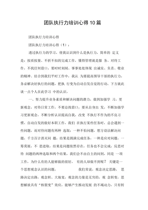 团队执行力培训心得10篇