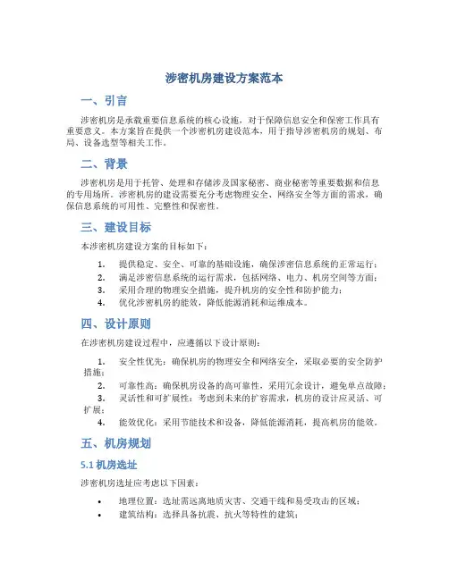 涉密机房建设方案范本