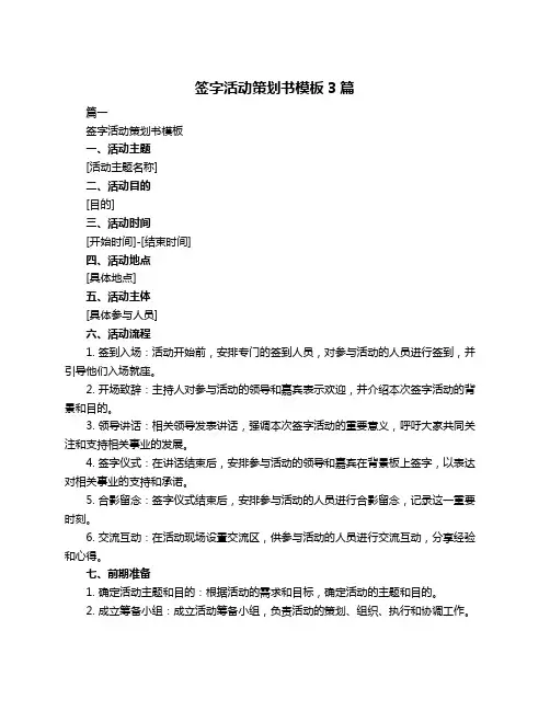 签字活动策划书模板3篇