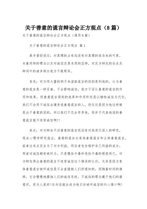 关于善意的谎言辩论会正方观点(8篇)