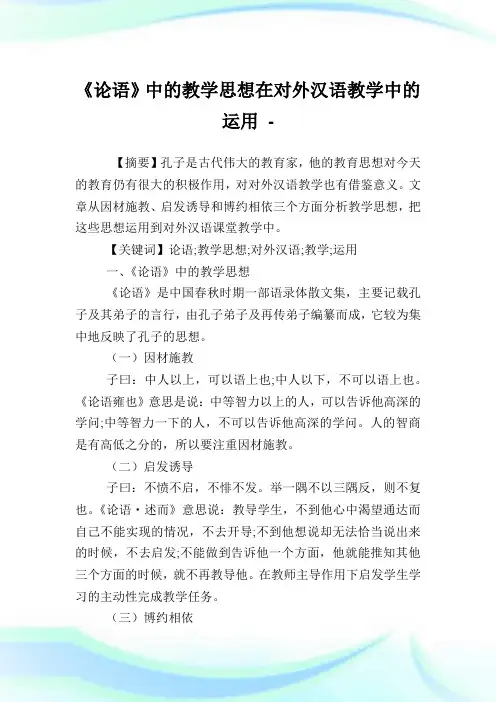 《论语》中的教学思想在对外汉语教学中的运用.doc