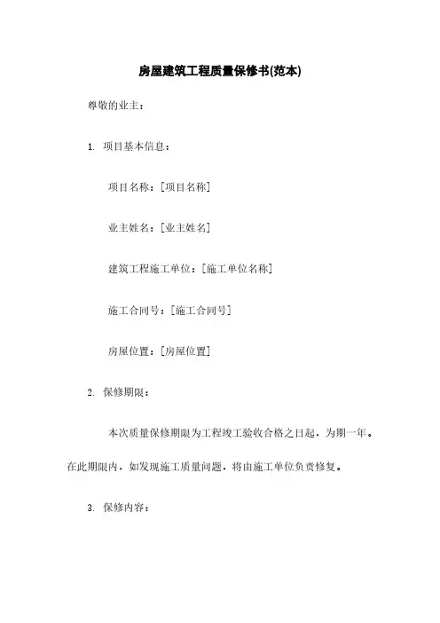 房屋建筑工程质量保修书(范本)