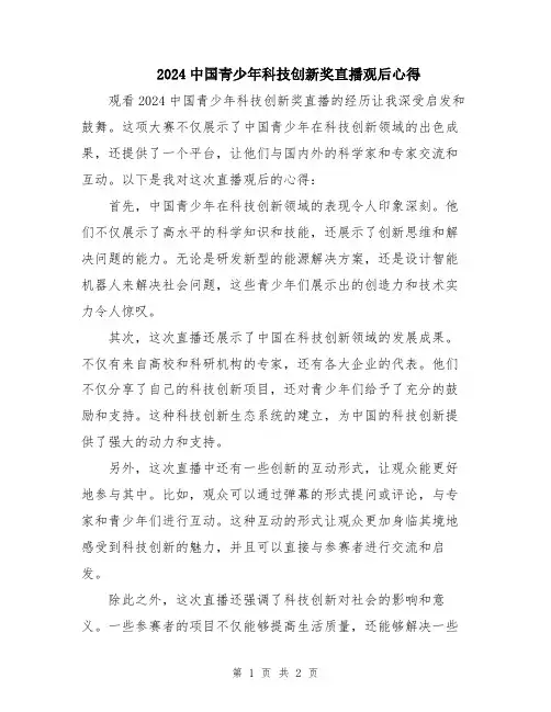 2024中国青少年科技创新奖直播观后心得