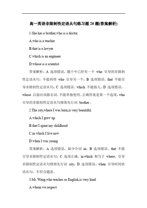 高一英语非限制性定语从句练习题20题(答案解析)