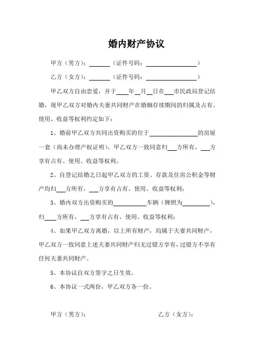 婚内财产协议参考范本(5份)