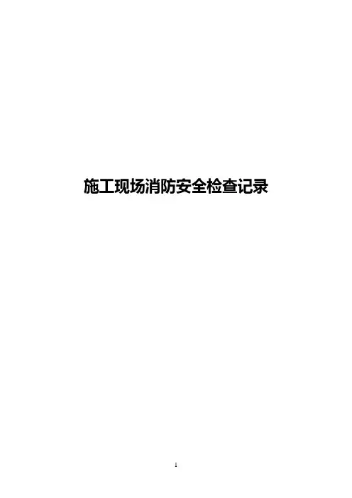 施工现场消防安全管理检查记录表