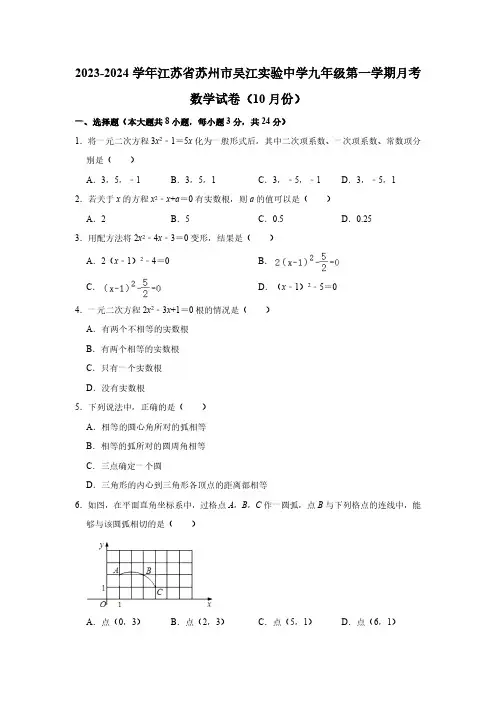 江苏省苏州市吴江区实验初级中学2023-2024学年九年级上学期10月月考数学试卷(含解析)