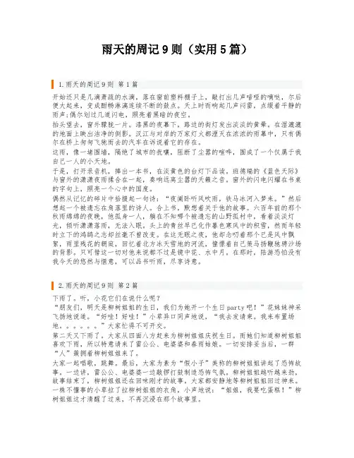雨天的周记9则(实用5篇)