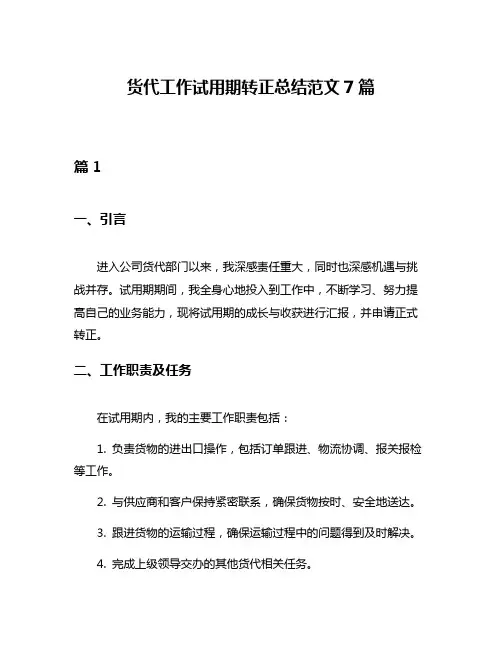 货代工作试用期转正总结范文7篇
