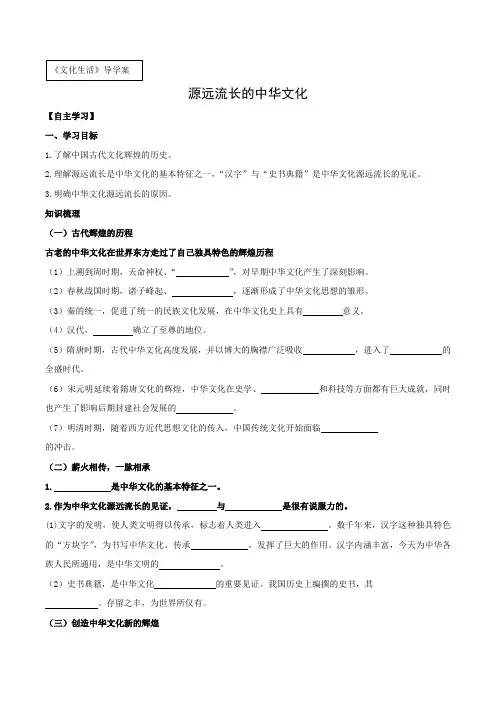 学案4：6.1 源远流长的中华文化