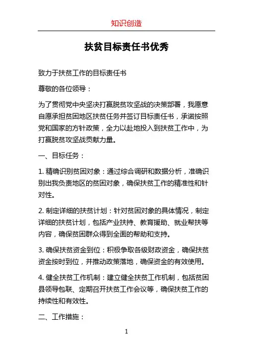 扶贫目标责任书优秀