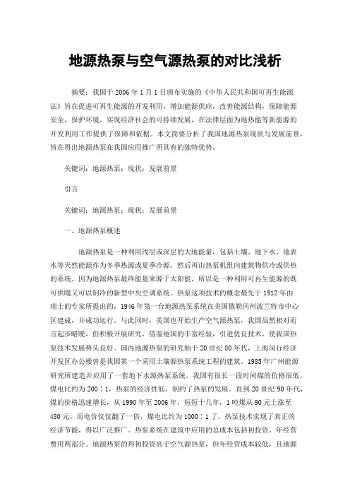 地源热泵与空气源热泵的对比浅析